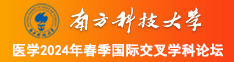 歐美大逼南方科技大学医学2024年春季国际交叉学科论坛